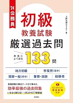 2024年度版 公務員【初級】教養試験